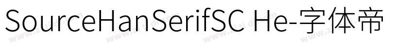 SourceHanSerifSC He字体转换